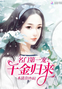 名门第一宠:千金归来