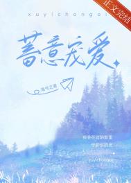 蓄意宠爱免费观看